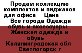 Продам коллекцию комплектов и пиджаков для офиса  › Цена ­ 6 500 - Все города Одежда, обувь и аксессуары » Женская одежда и обувь   . Калининградская обл.,Светлогорск г.